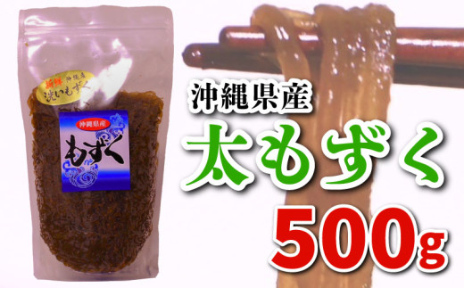 もずく 500g