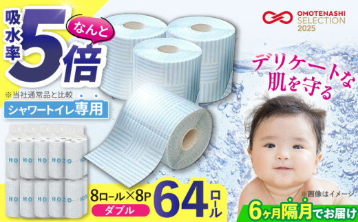 【隔月配送 全6回定期便】トイレットペーパー HOZO ダブル 17m 8ロール×8パック《豊前市》【大分製紙】備蓄 防災 まとめ買い 日用品 消耗品 常備品 生活用品 大容量 トイレ [VAA081]