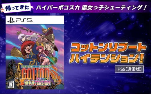 【通常版】 PlayStation5  コットンリブート ハイテンション！ ゲームソフト Play Station5 プレイステーション5 プレステ5 PS5