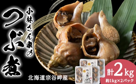 小林さん家のつぶ煮　約2kg(約1kg×2パック) 679485 - 北海道稚内市