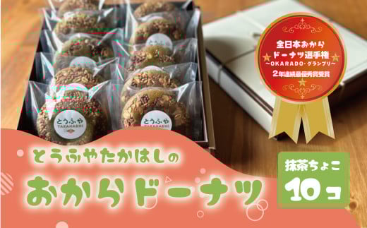おからドーナツ（抹茶ちょこ味）【10個セット】とうふやたかはし おから ドーナツ ヘルシー スイーツ グルテンフリー 抹茶　ちょこ チョコ