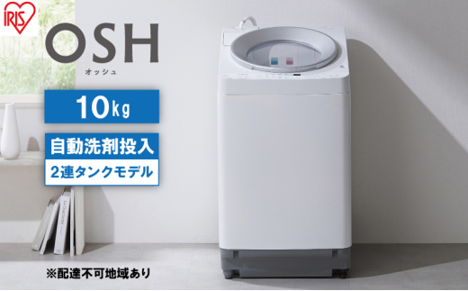 洗濯機 10キロ 全自動洗濯機 10kg OSH 2連タンク ITW-100A01-W 洗剤自動投入 2連 2連タンクモデル アイリスオーヤマ オッシュ 縦型洗濯機 タテ型 おしゃれ 1250206 - 宮城県大河原町