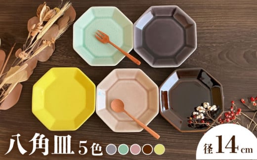 【瀬戸焼】八角皿 14cm 5色セット【株式会社まるたか水野コーポレーション】 / 皿 食器  ギフト プレゼント / 瀬戸市 [BBBF022] 2101845 - 愛知県瀬戸市