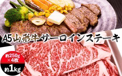 山形牛 A5 サーロインステーキ 約1kg(約250g×4枚) FY25-197