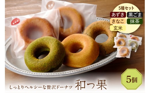 和っ果5個セット