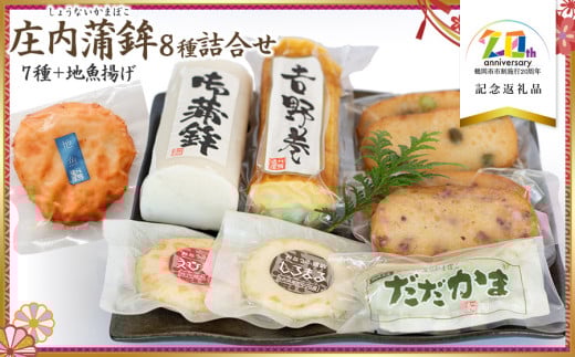 庄内蒲鉾8種詰合せ 【市制施行20周年記念返礼品】 竜泉・滝川 K-730 2097071 - 山形県鶴岡市