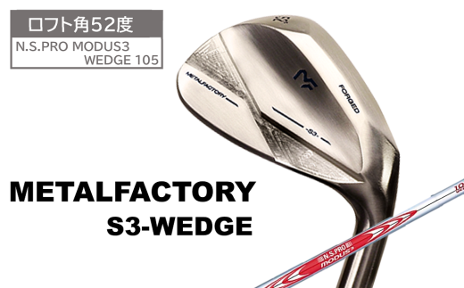 【選べるロフト角】メタルファクトリー　S3ウェッジ　（N.S.PRO MODUS3 WEDGE 105）【52度】110HC01N.／ゴルフクラブ ウェッジ ゴルフ ゴルフ用品 METALFACTORY