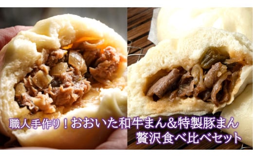 職人手作りの「おおいた和牛まん&特製豚まん 贅沢食べ比べセット」_2563R
