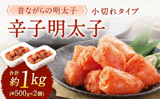 辛子明太子「昔ながらの明太子」 （小切れタイプ） 約500g×2個セット 計1kg 切れ子 めんたいこ たらこ 
