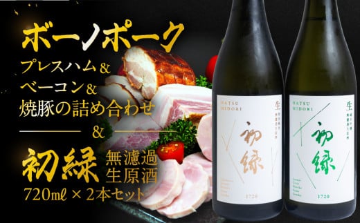 【飛騨 味職人】ボーノポークプレスハム＆ベーコン＆焼豚の詰め合わせと【初緑】 無濾過生原酒2種セット(720ml×各1本) お酒 日本酒 純米吟醸 奥飛騨酒造 おさだ食品 チャーシュー ハム おつまみ 晩酌 ギフト 下呂温泉