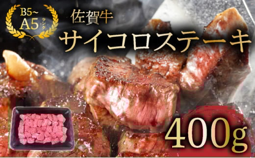 佐賀牛サイコロステーキ400g / ふるさと納税 佐賀牛 肉 牛肉 黒毛和牛 国産 にく 佐賀 佐賀県 国産牛 佐賀県産 ブランド牛 お肉