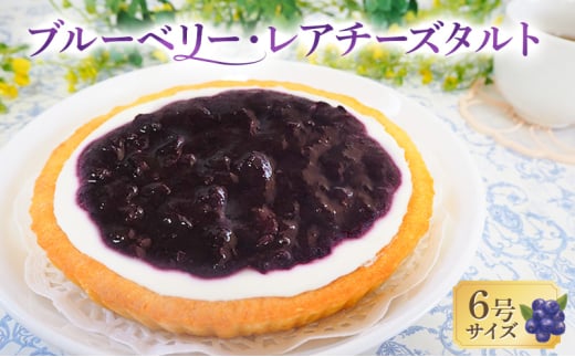 タルト ブルーベリー・レアチーズタルト 手作り スイーツ デザート お菓子 焼菓子 濃厚 チーズ ブルーベリー