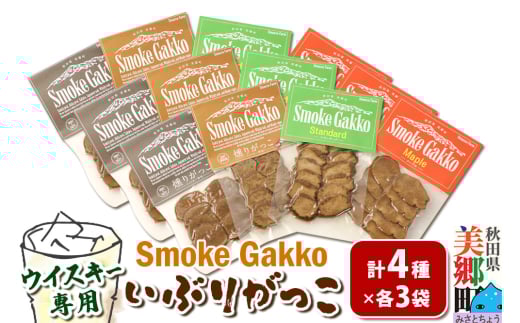 SmokeGakko いぶりがっこ4種セット（合計4袋）×3セット 2144541 - 秋田県美郷町