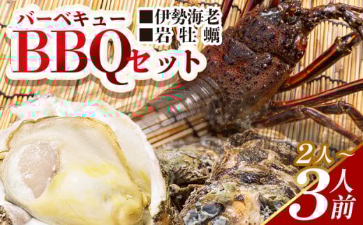 バーベキューセット(伊勢海老・岩ガキ) 2〜3人前 冷凍 - 国産 海鮮 魚介 カキ かき えび エビ 牡蠣 貝類 殻つき 天然 産地直送 肉厚 BBQ アウトドア フライ 刺身 味噌汁 海の幸 えび蔵 高知県 香南市 冷凍 eb-0015