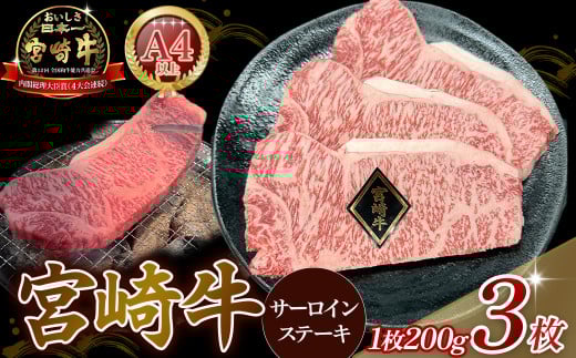 A4等級以上 宮崎牛サーロインステーキ 600g(200g×3枚) 内閣総理大臣賞 牛肉 和牛 黒毛和牛 ブランド牛 宮崎牛 和牛 国産 サーロイン ステーキ 2146091 - 宮崎県小林市
