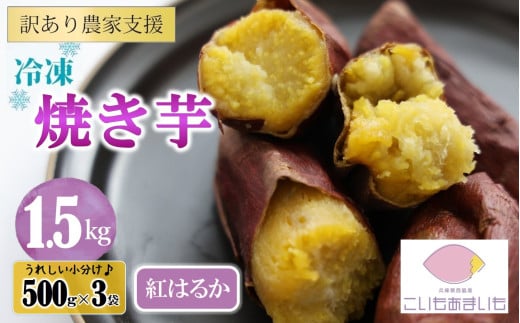 【訳あり】農家が作った超熟成蜜芋「こいもあまいも」の冷凍焼きいも 合計1.5kg（06-49）さつまいも 焼き芋
