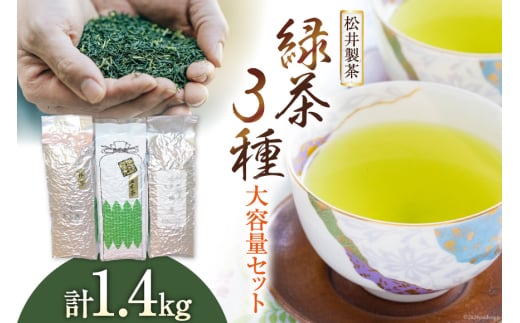 【 栽培期間中農薬不使用 ・ 化学肥料不使用 】 緑茶 3種 セット 計1.4kg [松井製茶 熊本県 五木村 51120224] 小分け 五木茶 柳茶 棒茶 