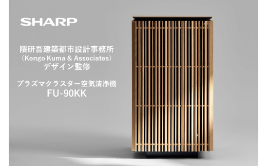 XQ101　SHARP 空気清浄機 FU-90KK-X1（オーク系） 【シャープ 電化製品 家電 生活家電 空気清浄 プラズマクラスター イオン 花粉 カビ 集じん 消臭 脱臭 ウイルス対策 隈 研吾 正規品 大阪府 八尾市 返礼品】 2151656 - 大阪府八尾市