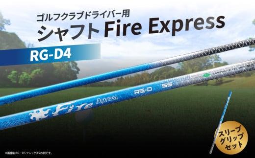 ゴルフクラブドライバー用シャフト Fire Express RG-D4 ゴルフ スポーツ シャフト 人気 ファイアーエクスプレス RG-D 飛距離 テーラーメイド キャロウエイ PING R17009