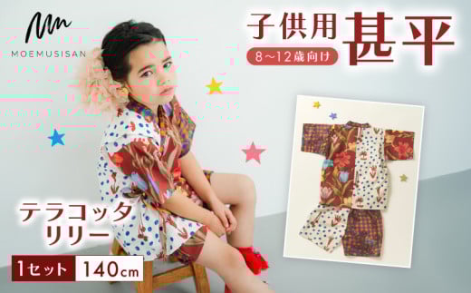 8～12歳向け 子供用 甚平 テラコッタリリー 140cm ファッション キッズ こども 子供 お祭り おまつり 和服 和装 着物 きもの 浴衣 人気 おすすめ ふるさと納税 京都 八幡 八幡市 MOEMUSISAN