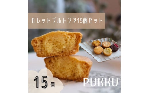 5種のガレットブルトンヌ 15個入り 詰め合わせ 焼き菓子 お菓子 無添加 贈答品 お歳暮 ギフト プレゼント 贈り物 引き出物 お祝い返し 内祝い シフォンのお店PUKKU 奈良県 奈良市 なら 10-196 2144744 - 奈良県奈良市