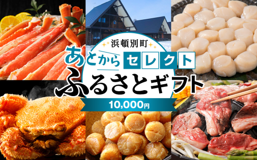 あとからセレクト 【ふるさとギフト】《10,000円分》