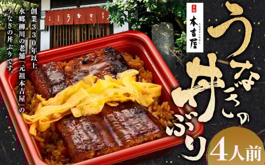 創業300年 うなぎ 料理 専門店 元祖 本吉屋 特製 国産 うなぎ の 丼ぶり（4人前） 国産鰻 鰻 うなぎ蒲焼き うな重 ひつまぶし ウナギ 蒲焼 蒸し焼き せいろ蒸し せいろむし 冷凍 1810800 - 福岡県柳川市