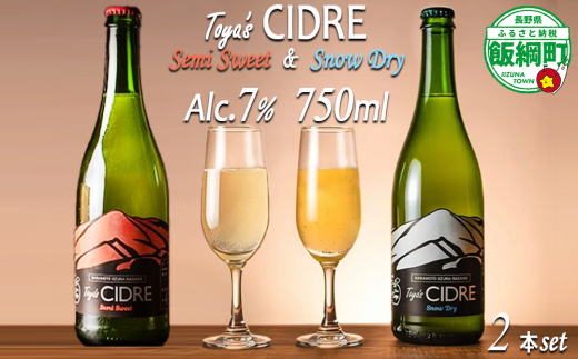 【 りんごのお酒 】 Toya's CIDRE 750ml × 2本 （ 白ラベル / Snow Dry ＆ 赤ラベル / Semi Sweet 各1本 ） シードル FARM TOYA 信州 ドライ セミスイート 雪中りんご 使用りんご リンゴ 林檎 酒 発泡酒 醸造 アルコール 長野 23500円 長野県 飯綱町 [2017]