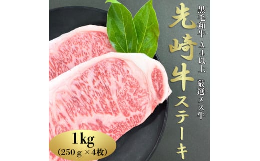 ＜先崎牛＞A4等級以上の希少な厳選メス牛◆ロースステーキ　250g×4枚【1627455】