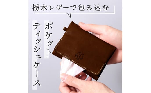 【ブラウン】ポケットティッシュケース HUKURO 栃木レザー