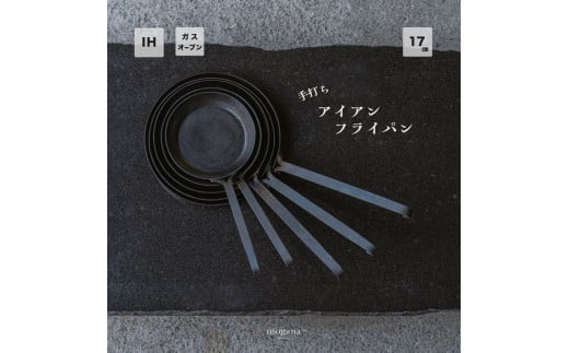 手打ち! アイアン フライパン 17㎝ IH対応【受注生産品】おすすめ 人気 鉄 おしゃれ 日本製 キッチン用品 キャンプ 調理器具 キッチンツール 料理道具 ギフト 祝い 