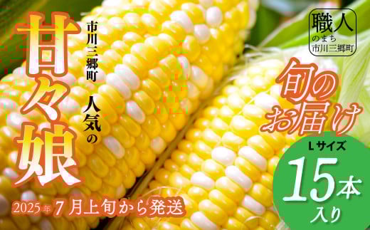 甘々娘　Lサイズ１５本入り【2025年7月上旬から発送】　岩下農園[5839-1990]