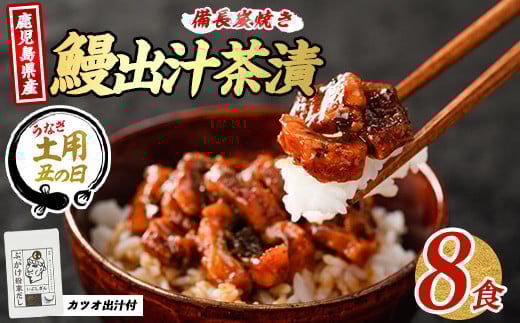 【丑の日に合わせてお届け！】鰹と鰻の出汁茶漬け8食分(奈良/018-1240u) 【2025年7月9日～7月19日お届け】 うなぎ 国産 鹿児島 蒲焼 丑の日 丑 土用丑の日  797445 - 鹿児島県指宿市