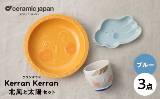 [瀬戸焼]ケランケラン 北風と太陽セット ブルー [セラミック・ジャパン] / 子ども用食器 食器 皿 コップ ギフト プレゼント / 瀬戸市 [BBBC011]