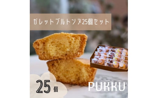 5種のガレットブルトンヌ 25個入り 詰め合わせ 焼き菓子 お菓子 無添加 贈答品 お歳暮 ギフト プレゼント 贈り物 引き出物 お祝い返し 内祝い シフォンのお店PUKKU 奈良県 奈良市 なら 16-035 2144745 - 奈良県奈良市