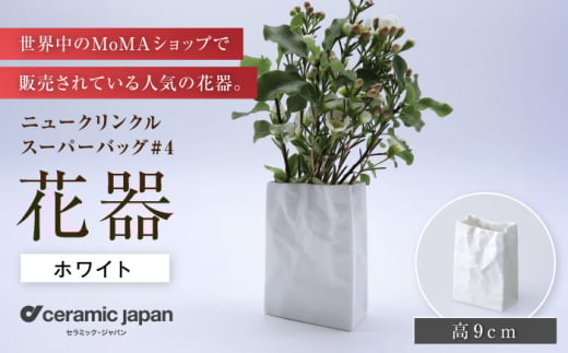 【瀬戸焼】ニュークリンクルスーパーバッグ#4 花器 ホワイト 【セラミック・ジャパン】 / 花器  ギフト プレゼント / 瀬戸市 [BBBC004] 2145954 - 愛知県瀬戸市