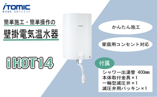 iHOT14 壁掛電気温水器 1台 シャワー出湯管 付属 簡単 取り付け 家庭用 家電 コンパクト 人気 おすすめ ふるさと納税 京都 八幡 八幡市 イトミック イトミック環境システム