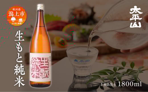 生酛純米 1800ml 2本 純米 純米酒 秋田酒こまち 日本酒 お酒 地酒  父の日 敬老 お祝い 贈答 グルメ ギフト 常温 秋田県産 秋田 秋田県 潟上 潟上市 太平山【小玉醸造】