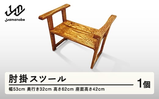 肘掛スツール 山形県産  肘掛け 椅子 スツール  家具 送料無料 ※沖縄・離島への配送不可  nm-fnhks 2111103 - 山形県山辺町