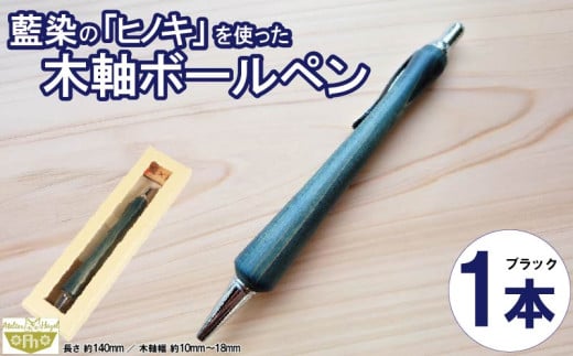ボールペン 藍染 ヒノキ 木軸ボールペン 一品物 徳島 伝統 工芸 発送 徳島県 阿波市 アトリエヘーゼル 