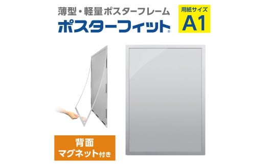【ポスターフィット背面マグネットあり】A1用紙サイズ対応  交換が簡単な薄型ポスターフレーム