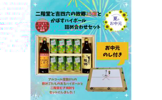 ＜お中元のし付き＞二階堂と吉四六の故郷25度とかぼすハイボール缶詰め合わせセット【1629813】