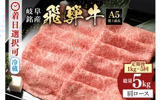 222.【定期便５回】「飛騨牛 肩ロース 1kg × 5回」 着日指定可・隔月配送可・冷蔵配送・焼肉・しゃぶしゃぶ・すき焼き・牛肉・黒毛和牛　A5等級 2145056 - 岐阜県八百津町