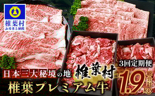 お試し定期便 【 定期便 3回 】 総重量 1,900g 牛肉 椎葉プラミアム牛の スライス肉 ＆ 切り落とし肉 定期便 【 日本三大秘境 椎葉村 育ちの黒毛和牛 】[ 牛肉 椎葉牛 椎葉プレミアム牛 定期便 定期配送 肉 スライス肉 切り落とし肉 A5等級指定 黒毛和牛 ブランド牛 A5ランク おすすめ 送料無料 ] TK-101