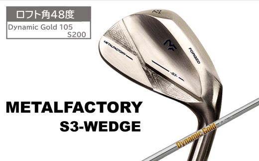 メタルファクトリー　S3ウェッジ　（Dynamic Gold 105 S200）【48度】110HC03N.／ゴルフクラブ ウェッジ ゴルフ ゴルフ用品 METALFACTORY