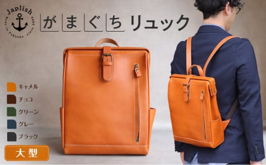 大人の本革がまぐちリュック|Mサイズ [5色展開] 博多革工房 Japlish | ジャプリッシュ