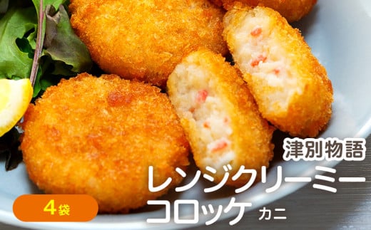 津別物語 クリーミーコロッケ カニ 80g（4個入り） 4袋 サンマルコ食品㈱ | 北海道津別町 2145459 - 北海道津別町