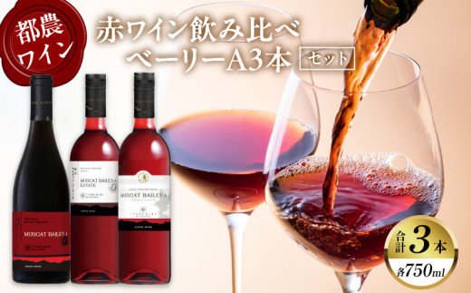 【チョイス限定・数量限定】赤ワイン飲み比べベーリーA 3本セット 酒 ぶどう アルコール 国産_T014-033-C