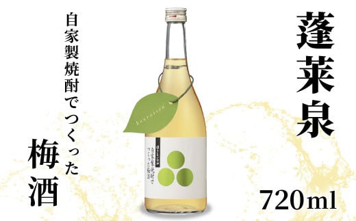 蓬莱泉 ほうらいせん 自家製焼酎でつくった梅酒 720ml 焼酎 リキュール 梅酒 焼酎リキュール お酒 酒 梅 青梅 完熟 完熟梅 ギフト 贈り物 贈答 関谷醸造 愛知県 設楽町 関谷醸造 -164