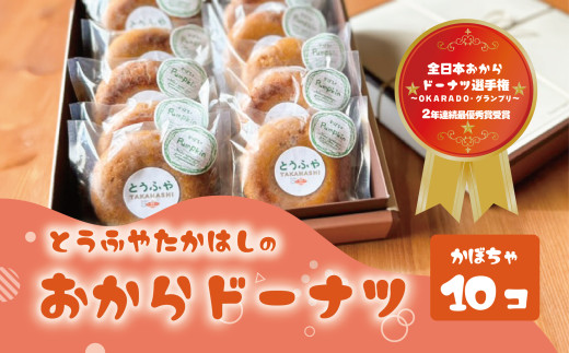 おからドーナツ（かぼちゃ味）【10個セット】とうふやたかはし おから ドーナツ ヘルシー スイーツ グルテンフリー  かぼちゃ
